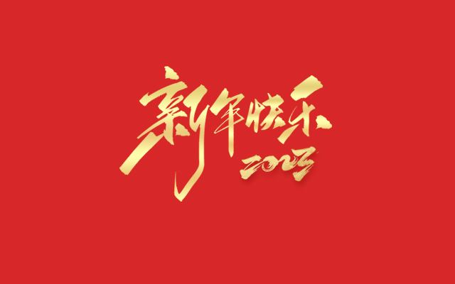 浙江中能電氣有限公司祝大家2023新年快樂！