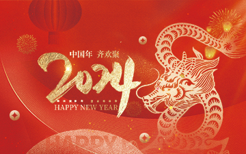 浙江中能電氣有限公司祝大家2024新年快樂(lè)！